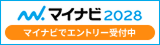 マイナビ2028エントリー受付中